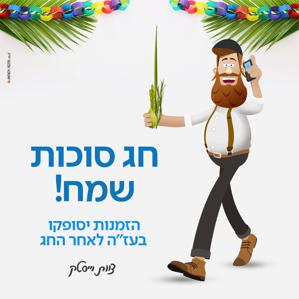 מודעה לאתר סוכות